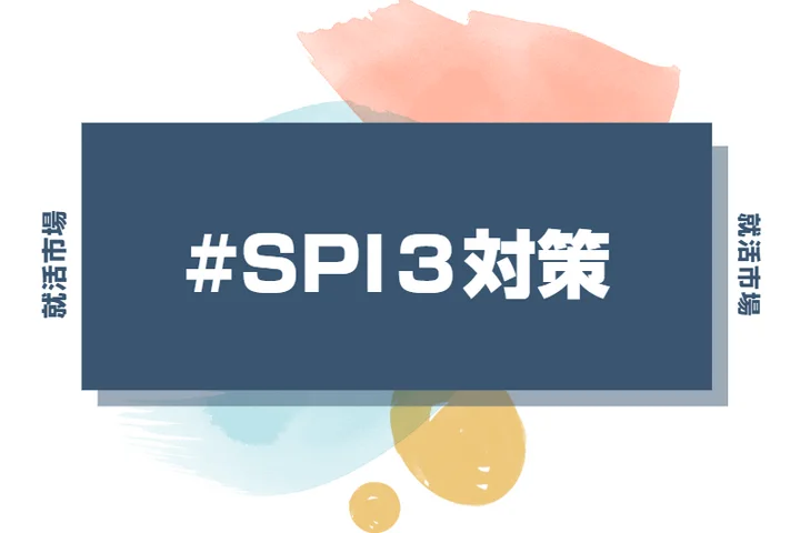 SPI3対策は何から始めればいい?失敗しないための基本ポイント